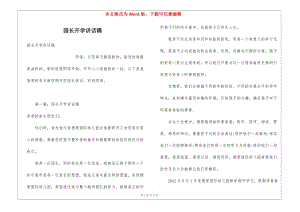 園長開學(xué)講話稿-閱讀頁
