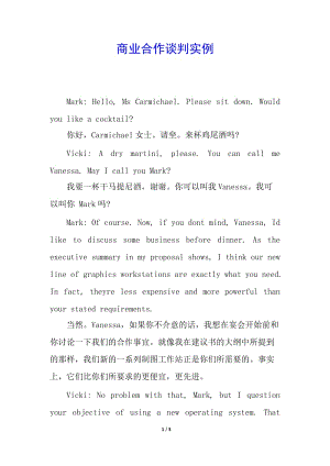 商業(yè)合作談判實(shí)例-文庫吧資料