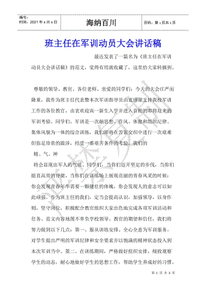 班主任在軍訓(xùn)動(dòng)員大會(huì)講話稿(更新版)