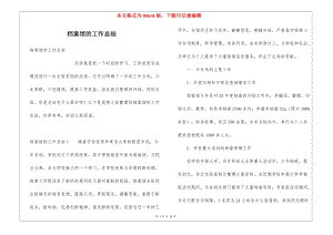 檔案館的工作總結(jié)-文庫吧