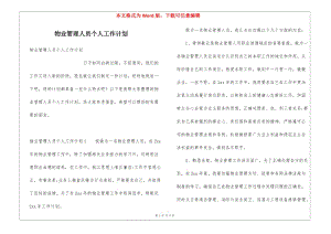 物業(yè)管理人員個(gè)人工作計(jì)劃-資料下載頁(yè)