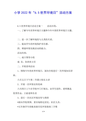 小學(xué)2022年“65世界環(huán)境日”活動(dòng)方案-預(yù)覽頁