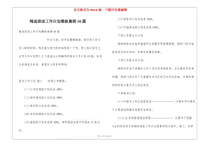 精選保潔工作計(jì)劃模板集錦10篇-文庫吧