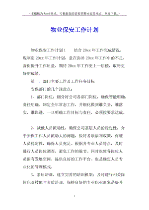 物業(yè)保安工作計劃(參考版)