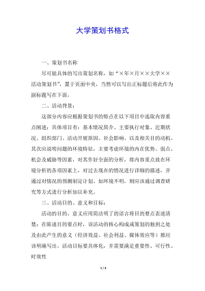 大學(xué)策劃書格式(完整版)
