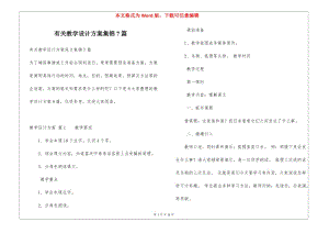 有關(guān)教學(xué)設(shè)計(jì)方案集錦7篇-展示頁