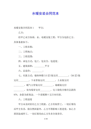 水暖安裝合同范本-預(yù)覽頁