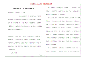 策劃部年終工作總結(jié)合集9篇-資料下載頁