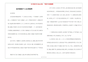 如何提高個人自身修養(yǎng)(參考版)