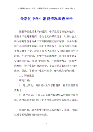 最新的中學(xué)生消費(fèi)情況調(diào)查報(bào)告(完整版)
