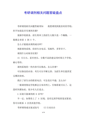考研調(diào)劑相關(guān)問(wèn)題答疑盤點(diǎn)-文庫(kù)吧資料