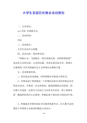 大學(xué)生圣誕狂歡舞會活動策劃-閱讀頁