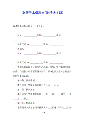 聯(lián)營股本借款合同(精選6篇)(完整版)