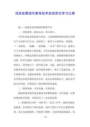 淺談發(fā)展現(xiàn)代教育技術(shù)走信息化學(xué)習(xí)之路-免費(fèi)閱讀