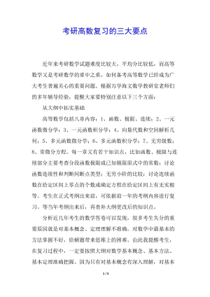 考研高數(shù)復(fù)習(xí)的三大要點(完整版)