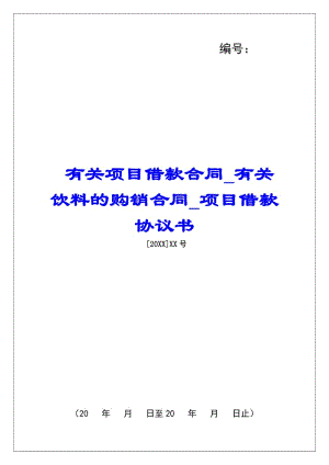 有關(guān)項目借款合同有關(guān)飲料的購銷合同項目借款協(xié)議書-wenkub.com