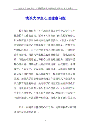 淺談大學(xué)生心理健康問題(存儲版)
