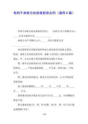 有利于承租方的房屋租賃合同(通用8篇)-展示頁(yè)