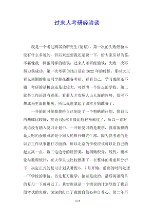 過來人考研經(jīng)驗談(存儲版)