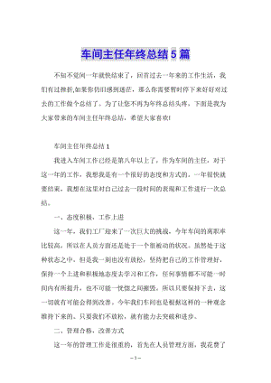 車間主任年終總結5篇-wenkub
