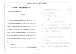 八年級(jí)第一學(xué)期生物教學(xué)計(jì)劃(留存版)