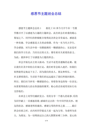 感恩節(jié)主題班會總結-wenkub