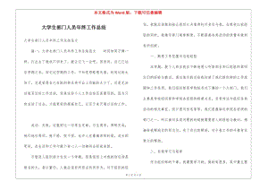 大學生部門人員年終工作總結(jié)(存儲版)