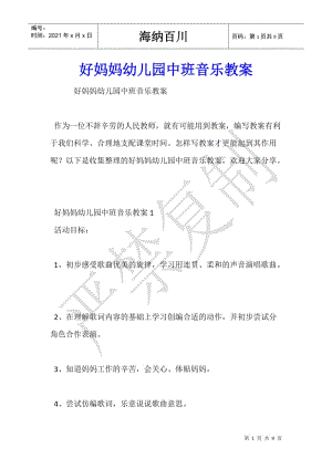 好媽媽幼兒園中班音樂教案-閱讀頁