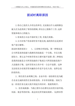 面試時(shí)離職原因-wenkub