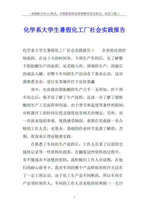 化學(xué)系大學(xué)生暑假化工廠(chǎng)社會(huì)實(shí)踐報(bào)告(已改無(wú)錯(cuò)字)