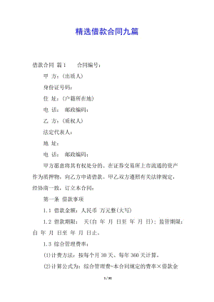 精選借款合同九篇(參考版)