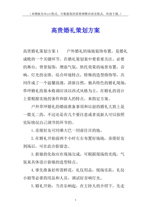 高貴婚禮策劃方案(存儲版)