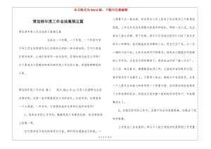 策劃部年度工作總結(jié)集錦五篇(已修改)