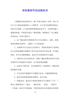 學(xué)校教師節(jié)活動策劃書(編輯修改稿)