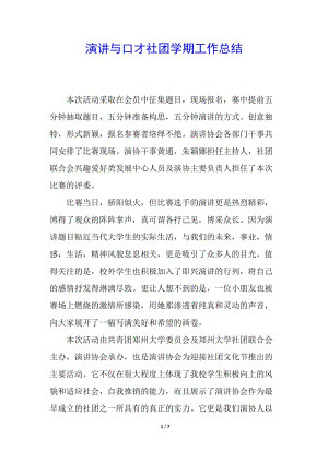 演講與口才社團學期工作總結(jié)-文庫吧資料