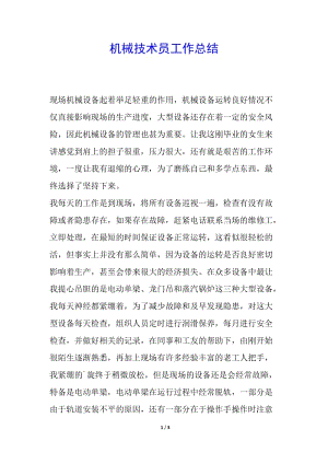 機(jī)械技術(shù)員工作總結(jié)(編輯修改稿)