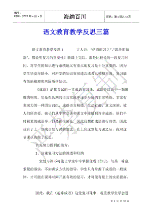 語(yǔ)文教育教學(xué)反思三篇(已改無錯(cuò)字)