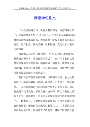 西湖游記作文(已改無錯(cuò)字)
