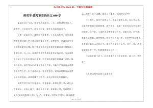 清明節(jié)-描寫節(jié)日的作文550字-在線瀏覽