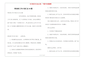 策劃部工作計(jì)劃匯總10篇-文庫(kù)吧