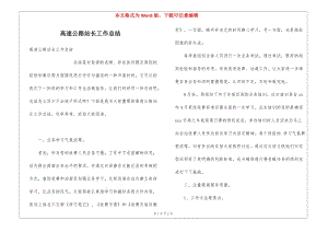 高速公路站長工作總結(jié)-資料下載頁