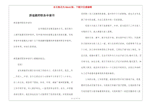 辭退教師職務(wù)申請書-wenkub.com