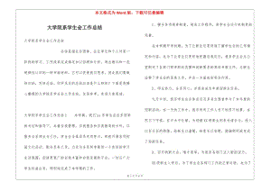 大學(xué)院系學(xué)生會工作總結(jié)-預(yù)覽頁