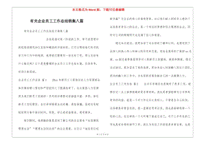 有關企業(yè)員工工作總結錦集八篇-全文預覽