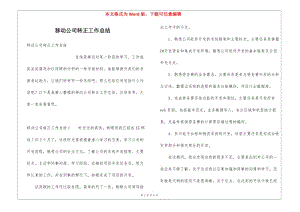 移動公司轉正工作總結(編輯修改稿)