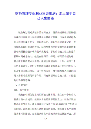 財務(wù)管理專業(yè)職業(yè)生涯規(guī)劃：走出屬于自己人生的路(已改無錯字)
