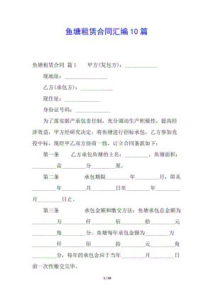 魚塘租賃合同匯編10篇(更新版)