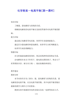 化學(xué)教案-電離平衡[第一課時](完整版)