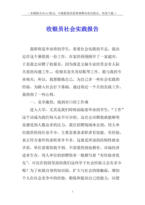 收銀員社會(huì)實(shí)踐報(bào)告-免費(fèi)閱讀