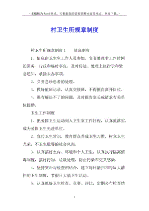 村衛(wèi)生所規(guī)章制度(完整版)